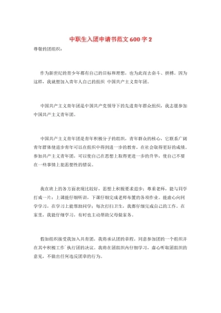 中职生入团申请书范文600字2