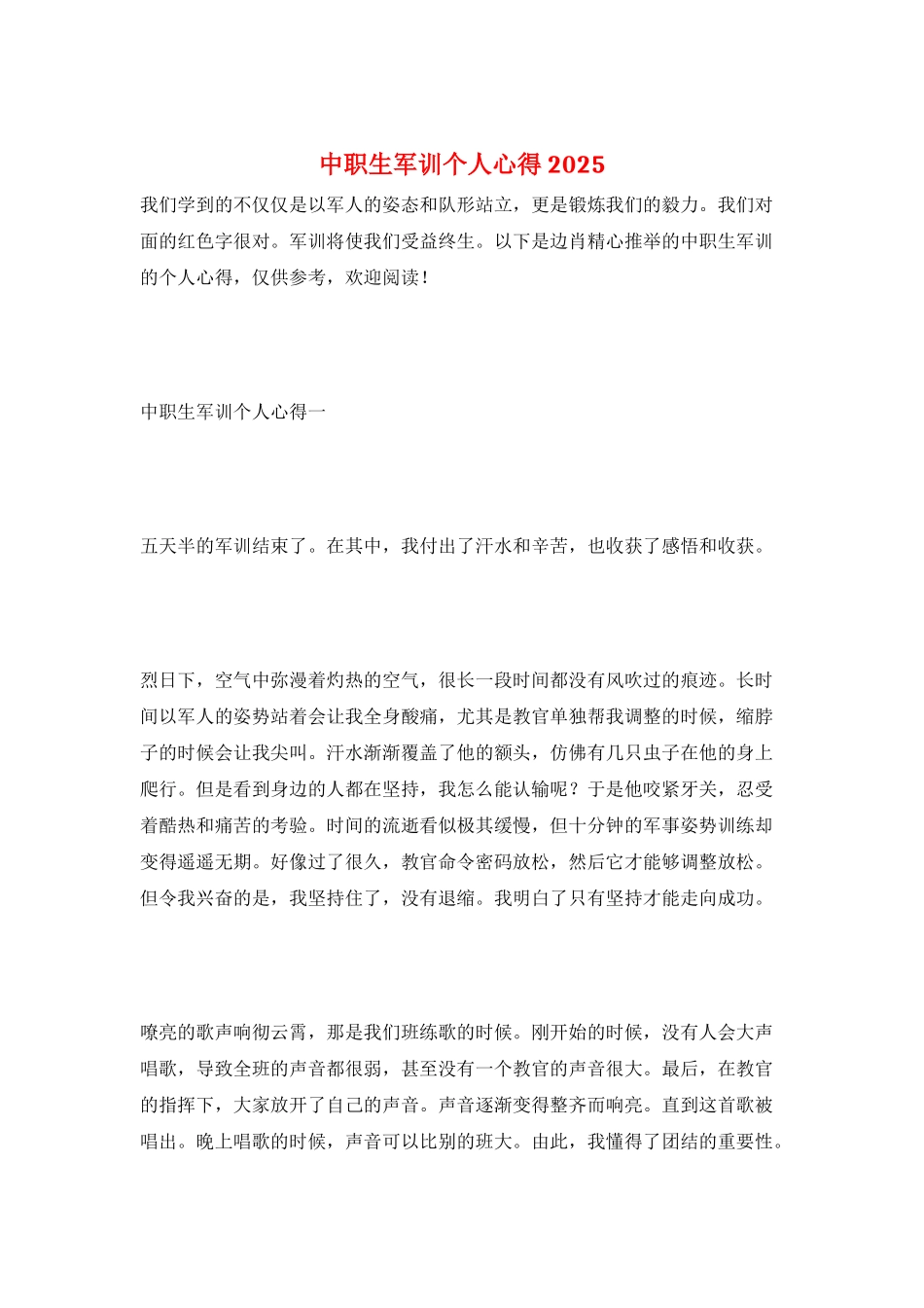 中职生军训个人心得2025_第1页