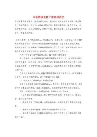 中职班班主任工作总结范文