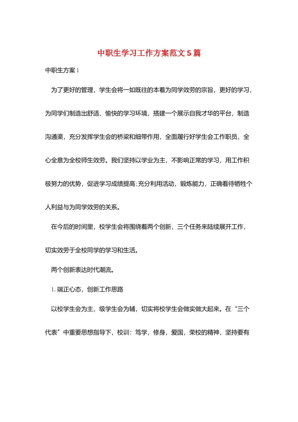 中职生学习工作计划范文5篇_第1页