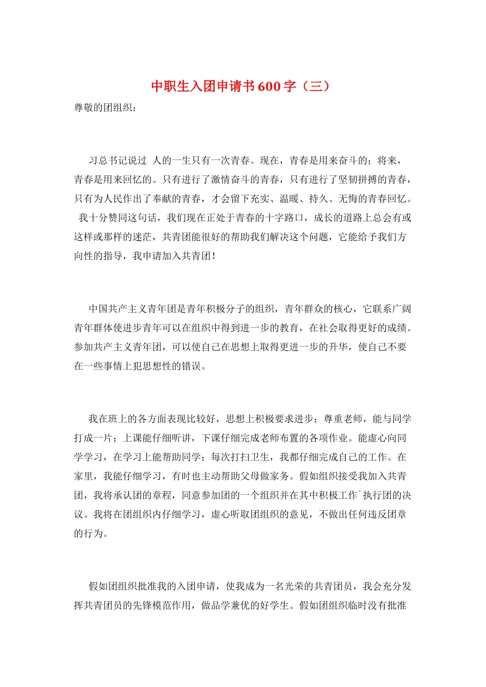 中职生入团申请书600字(三)_第1页