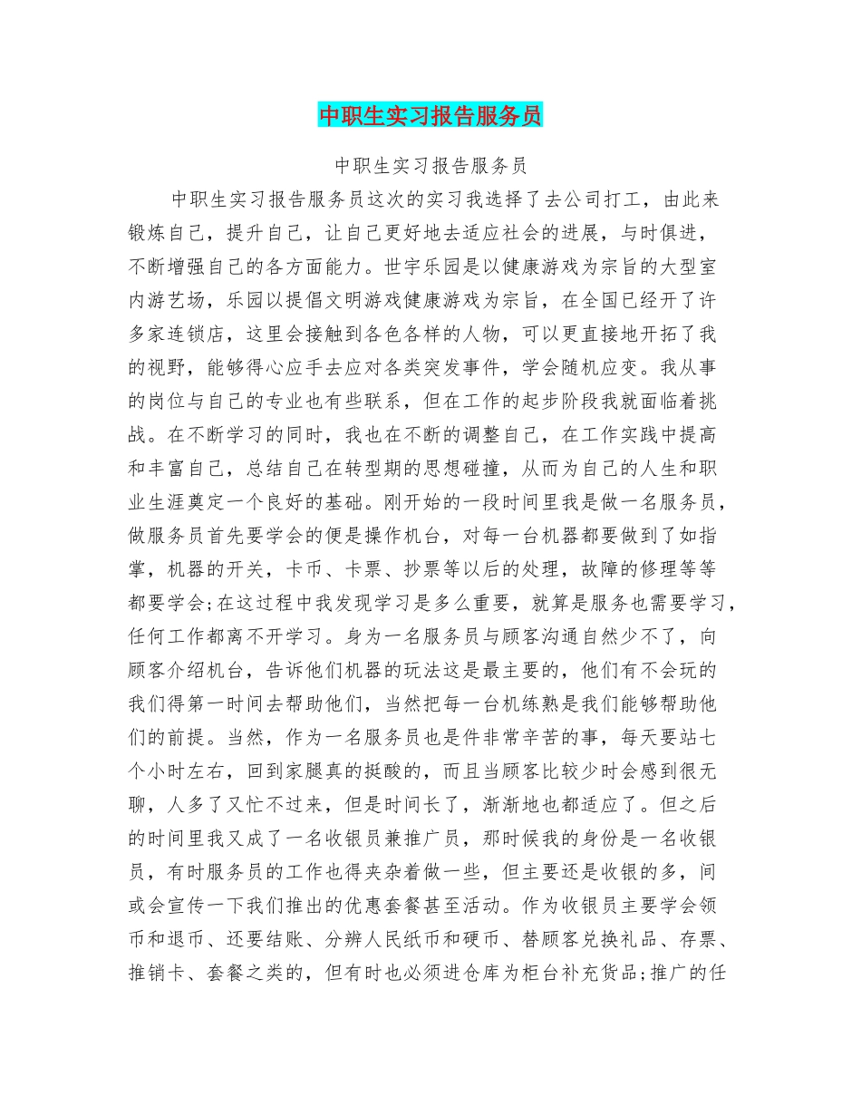 中职生实习报告服务员_第1页