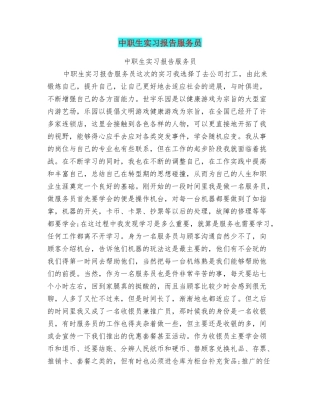 中职生实习报告服务员