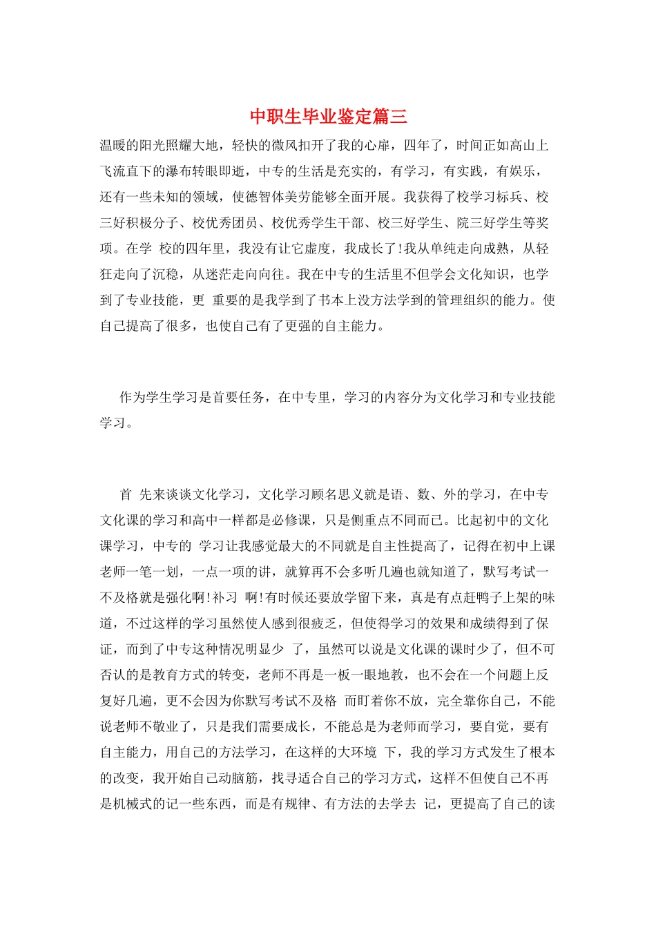 中职生毕业鉴定篇三_第1页