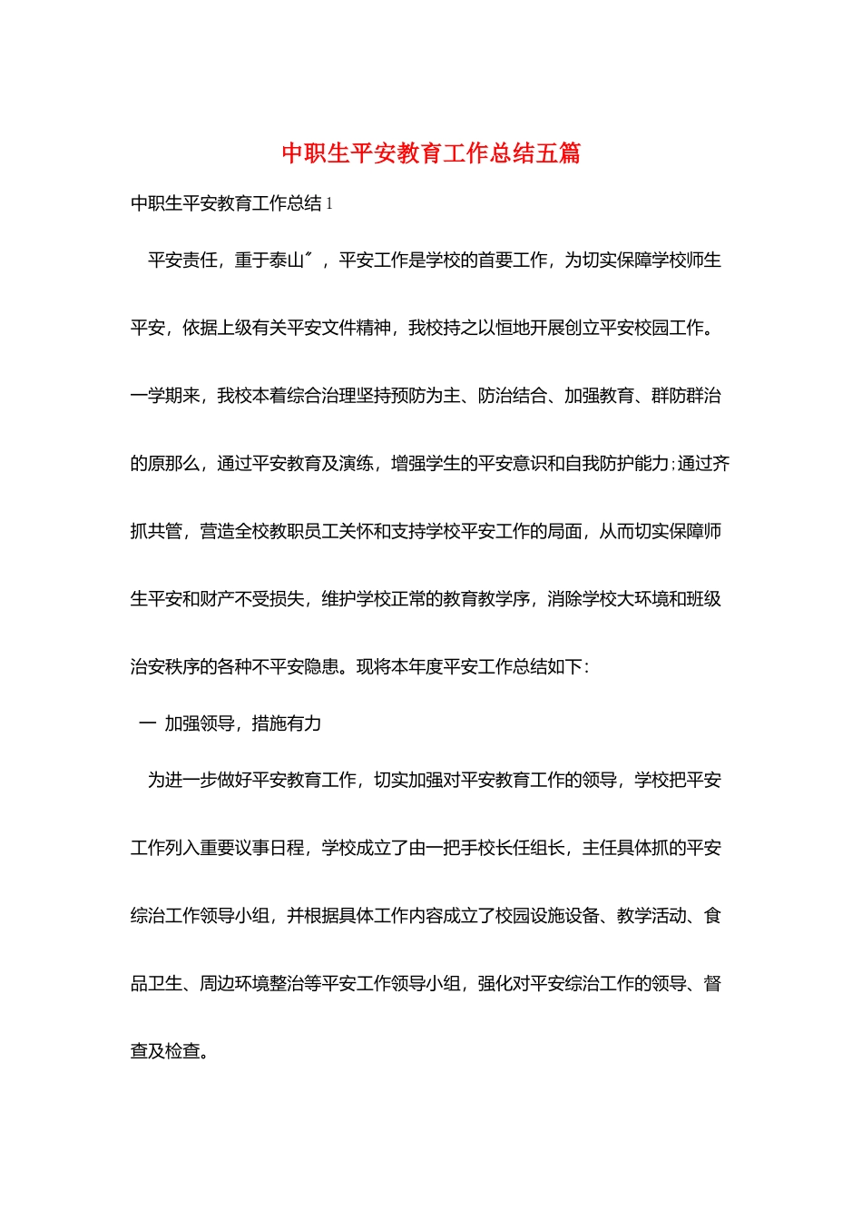 中职生安全教育工作总结五篇_第1页