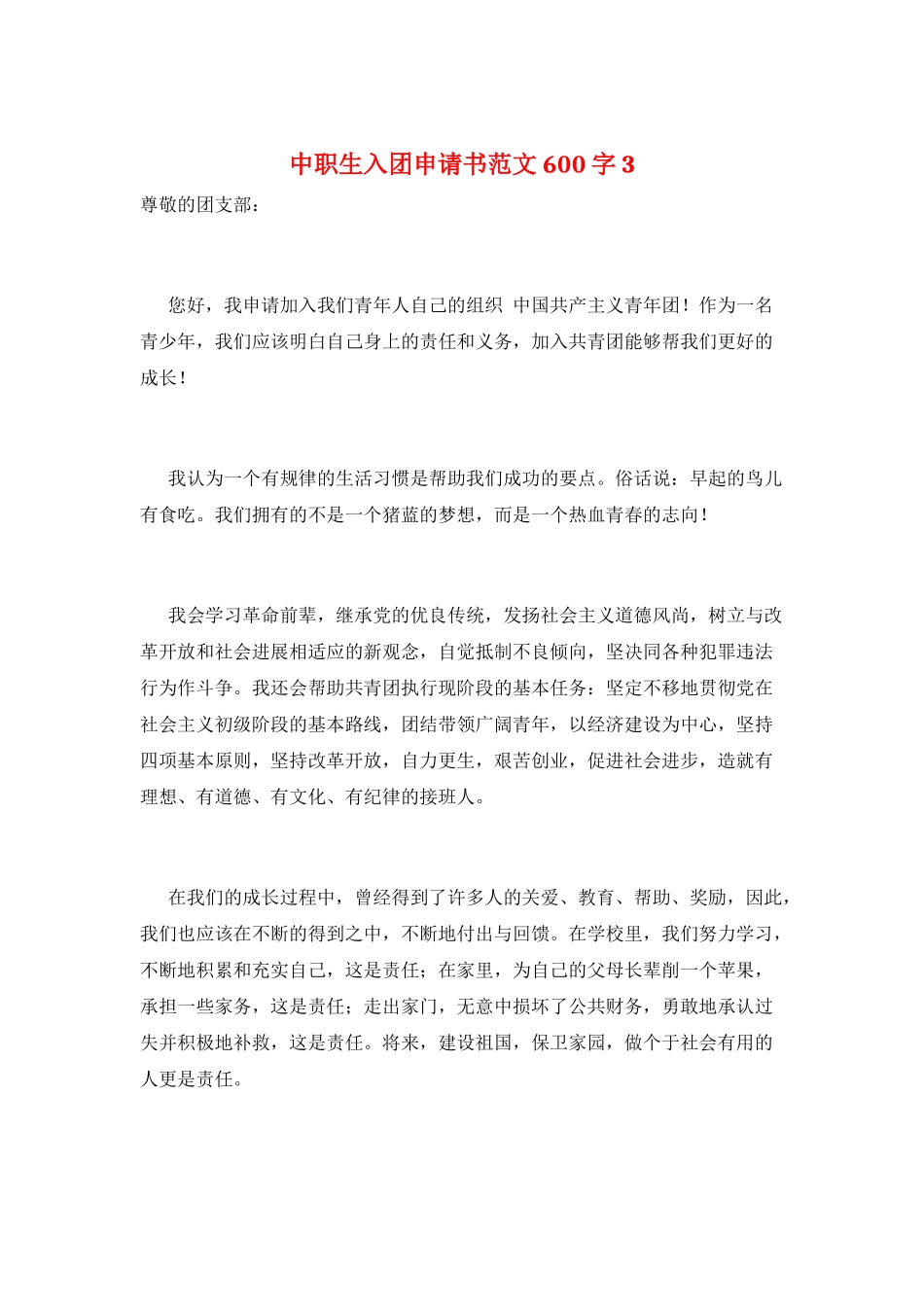 中职生入团申请书范文600字3_第1页