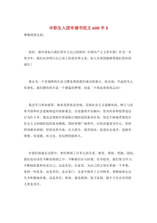 中职生入团申请书范文600字3
