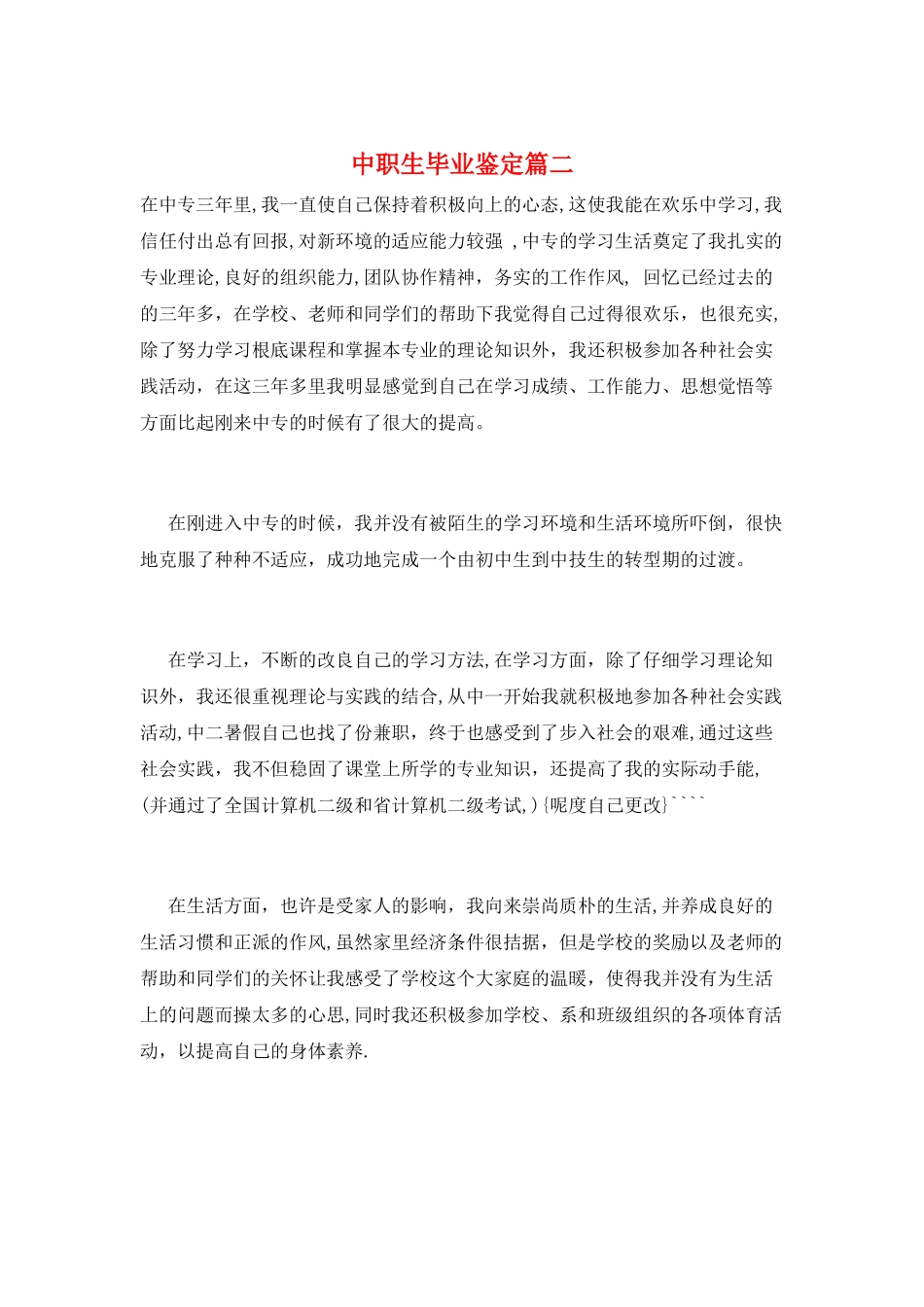 中职生毕业鉴定篇二_第1页