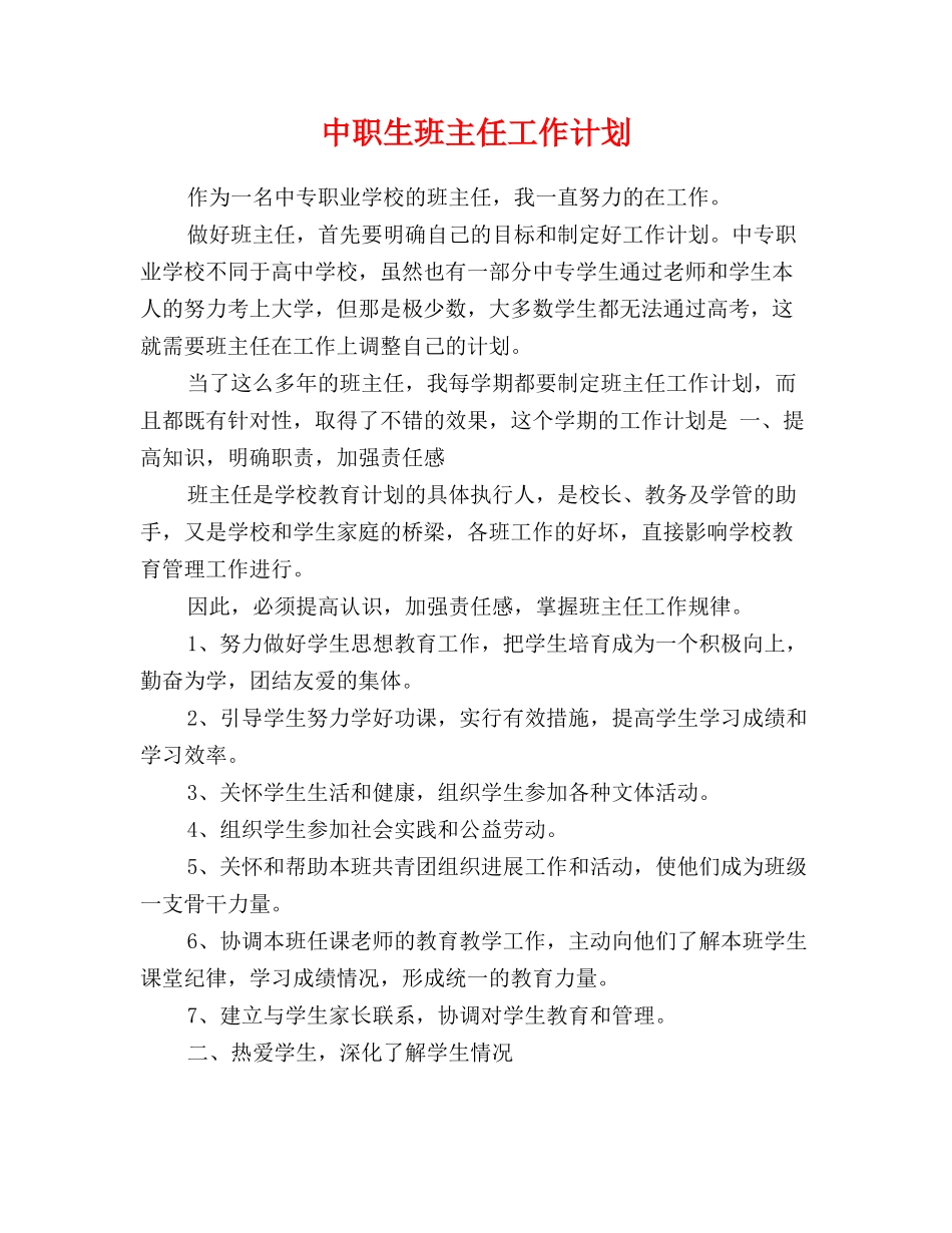 中职生班主任工作计划_第1页