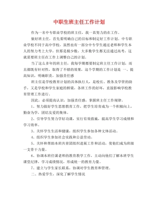中职生班主任工作计划