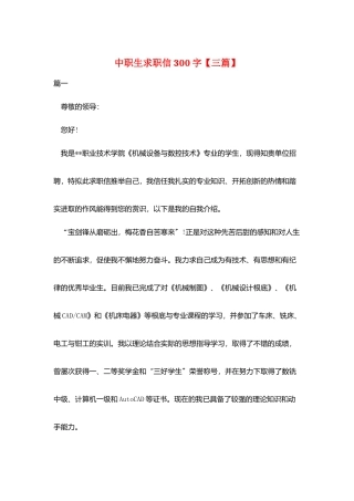 中职生求职信300字