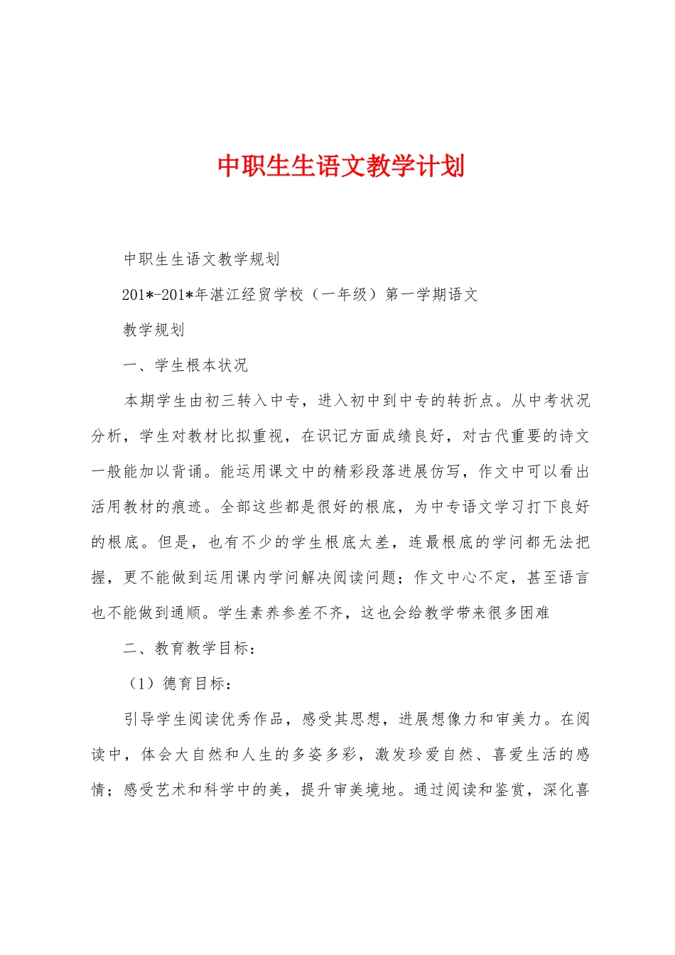 中职生生语文教学计划_第1页
