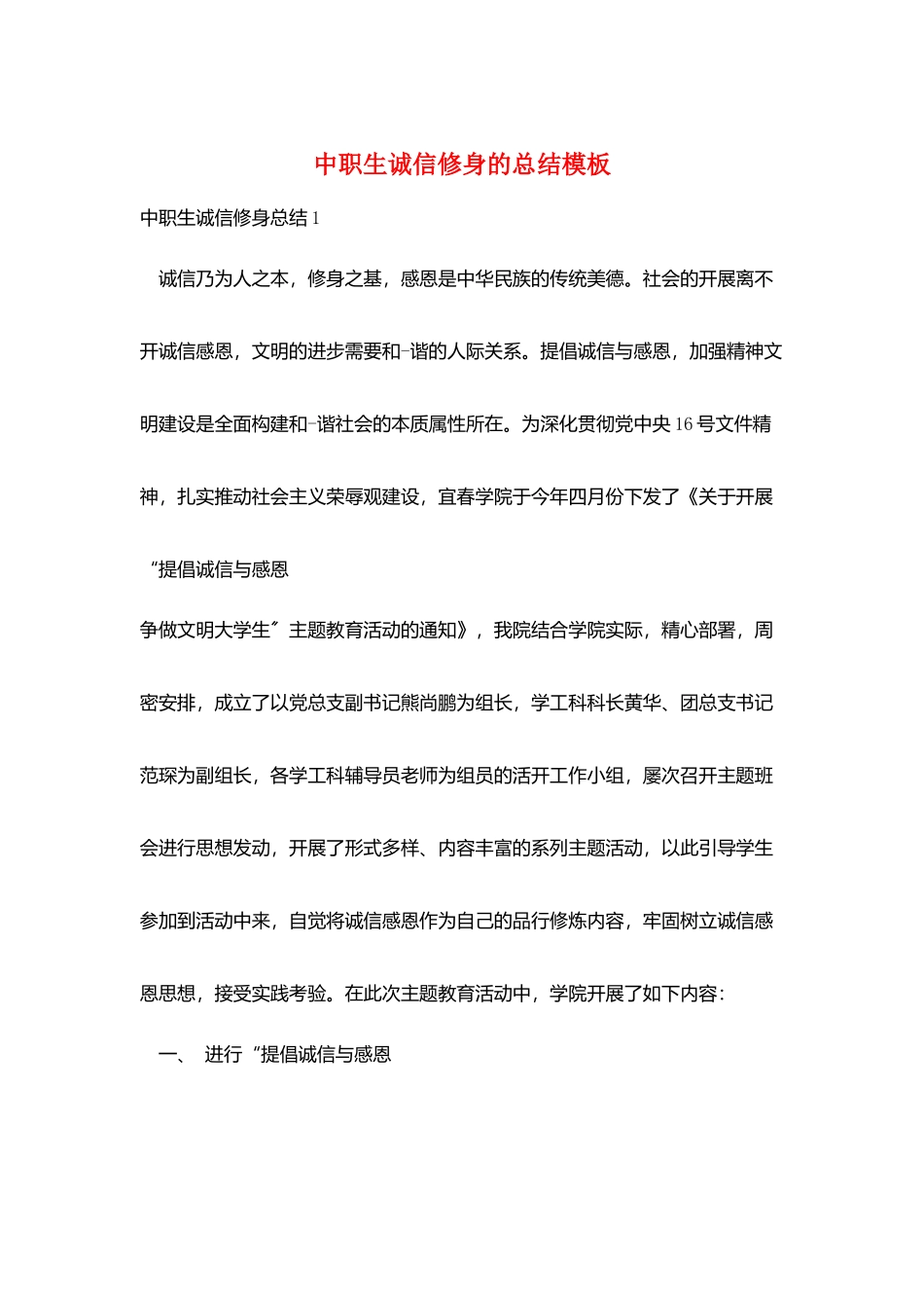中职生诚信修身的总结模板_第1页
