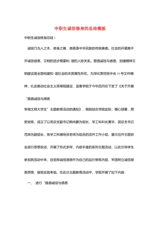 中职生诚信修身的总结模板