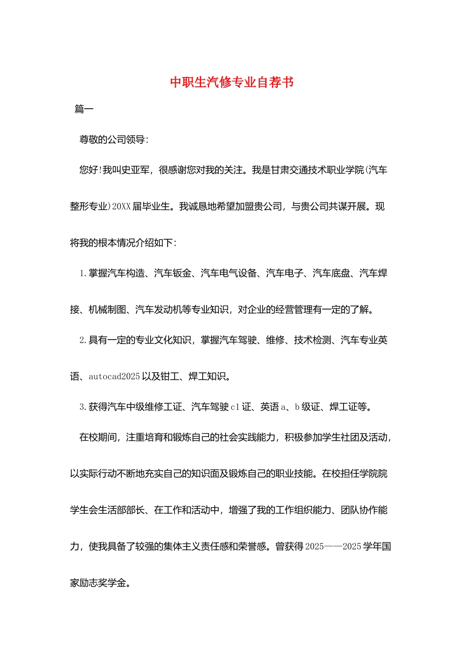 中职生汽修专业自荐书_第1页