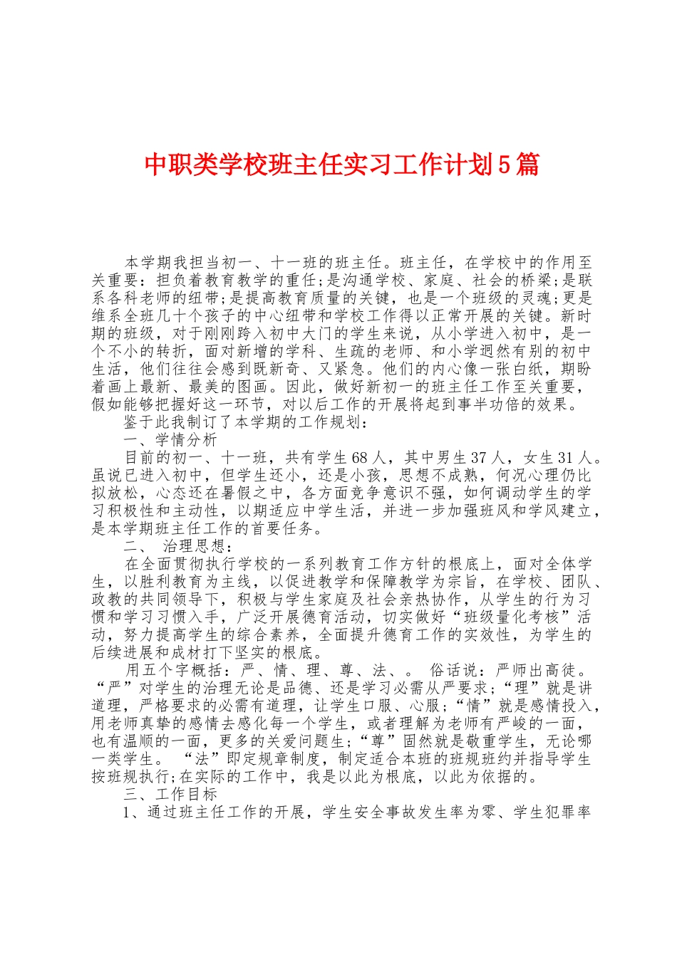 中职类学校班主任实习工作计划5篇_第1页