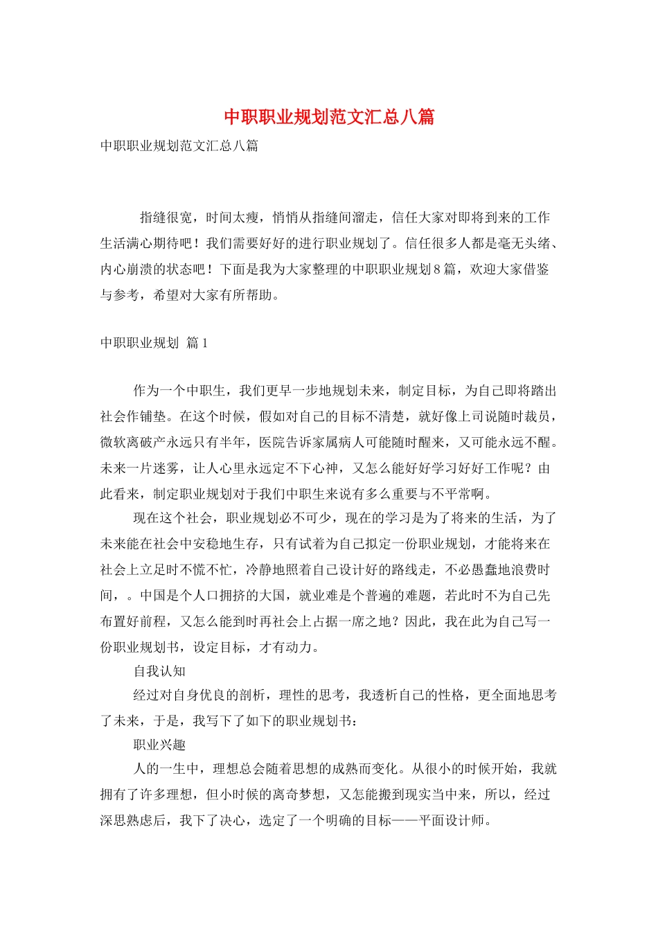 中职职业规划范文汇总八篇_第1页