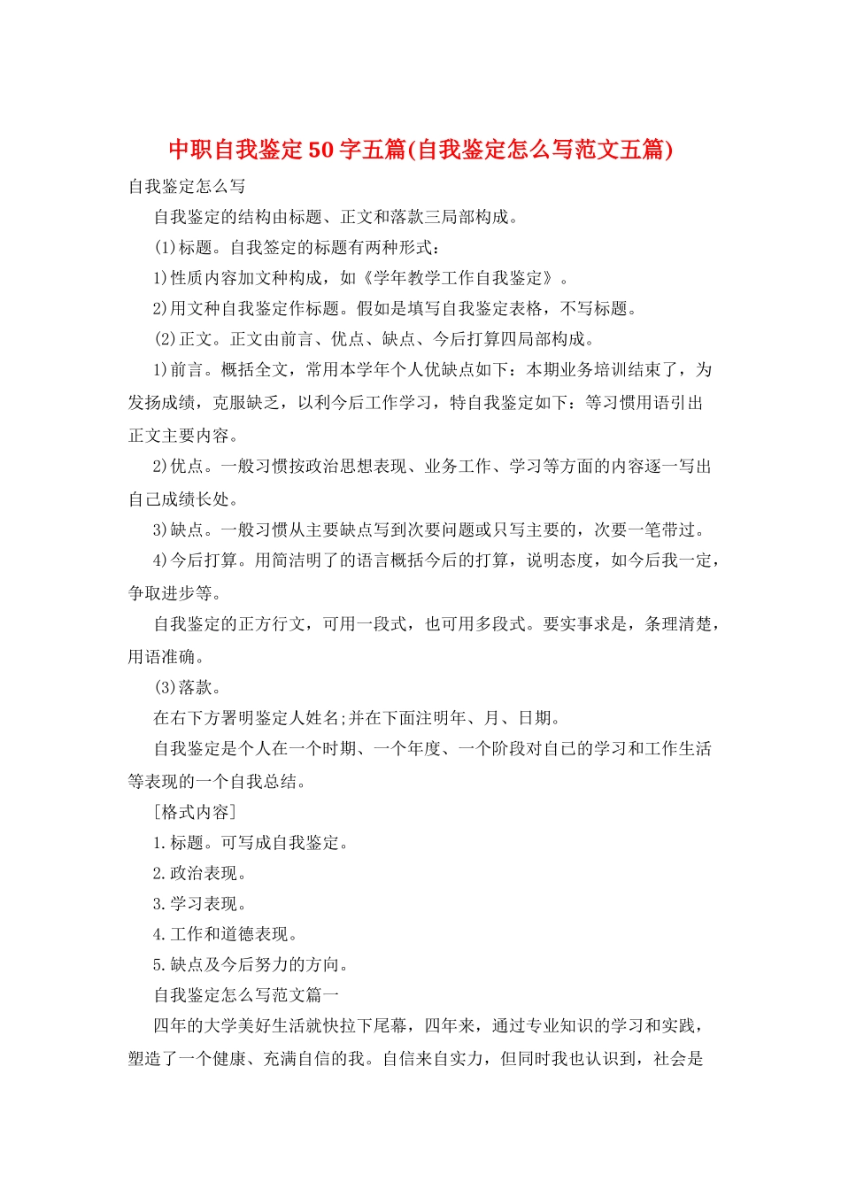 中职自我鉴定50字五篇_第1页