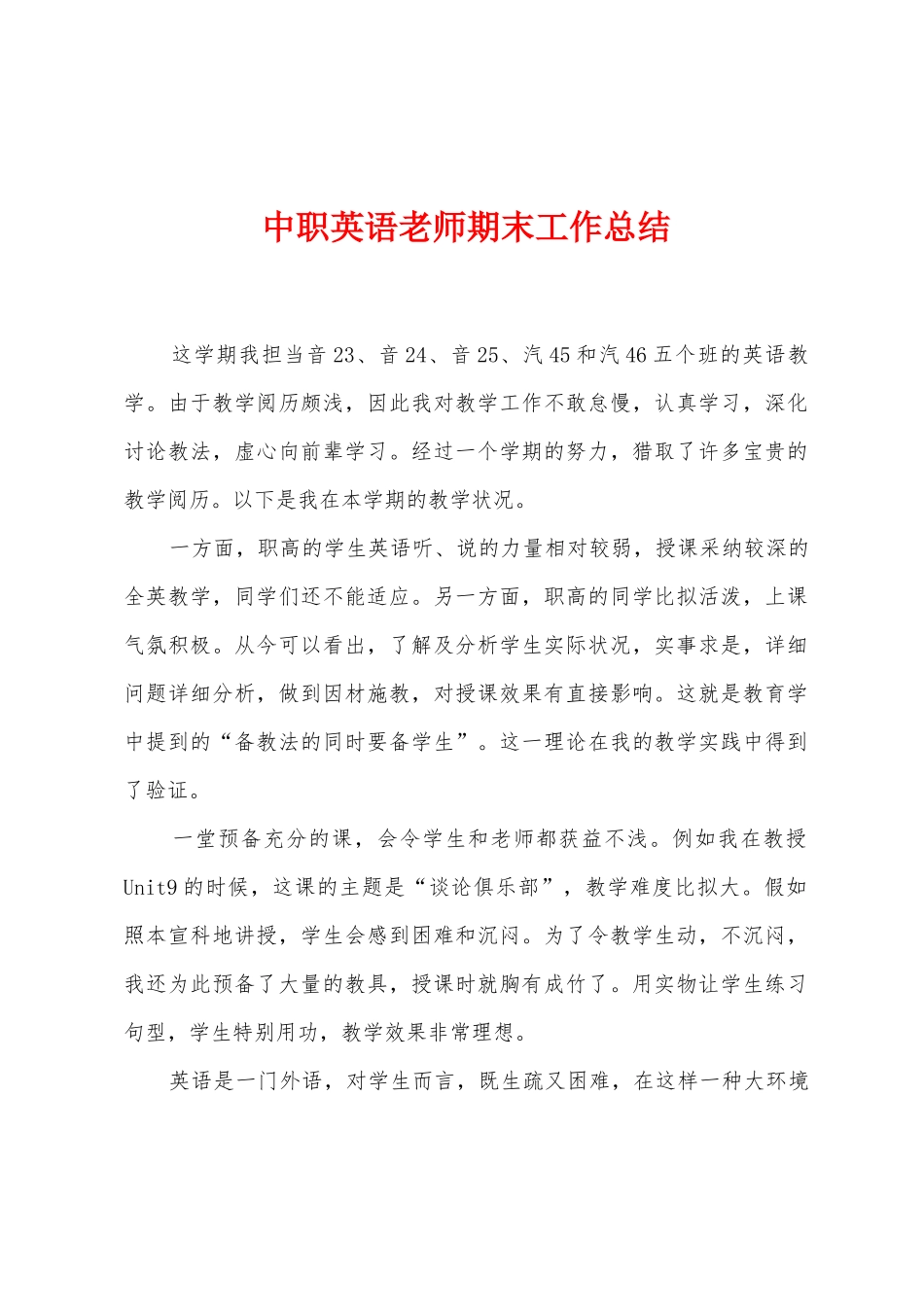 中职英语教师期末工作总结_第1页