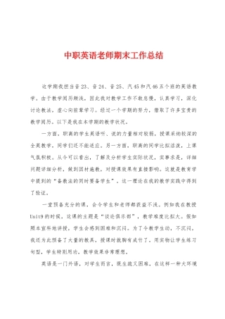 中职英语教师期末工作总结