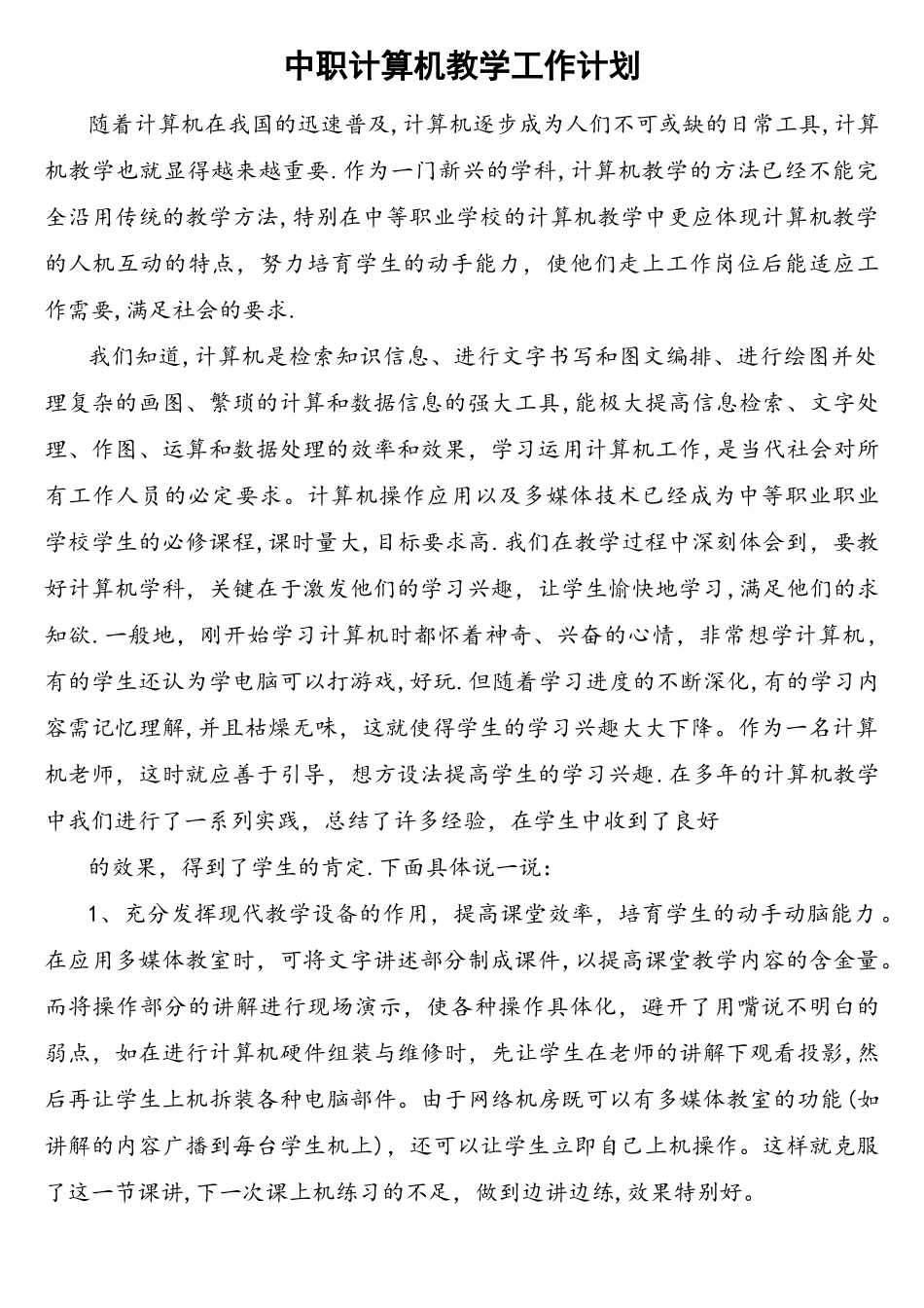 中职计算机教学工作计划_第1页