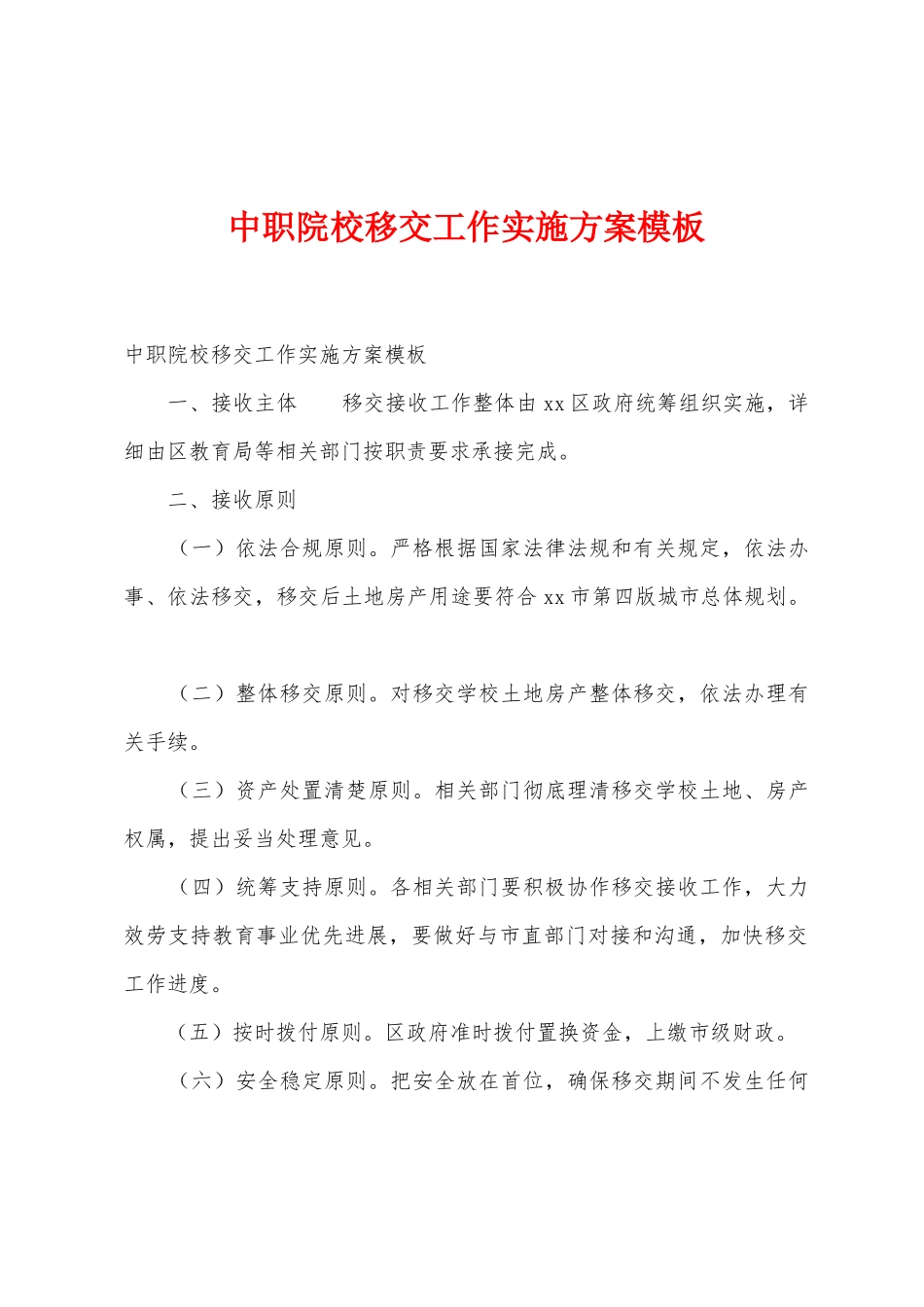 中职院校移交工作实施方案模板_第1页