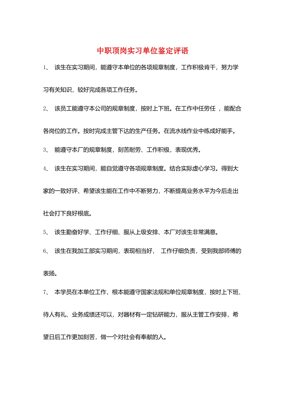 中职顶岗实习单位鉴定评语_第1页