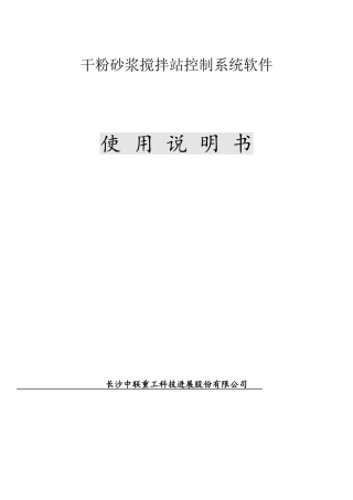 中联干粉砂浆控制软件使用手册