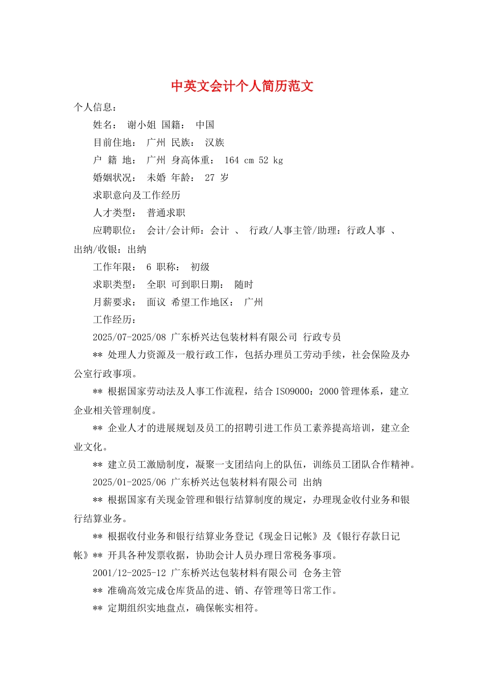 中英文会计个人简历范文_第1页