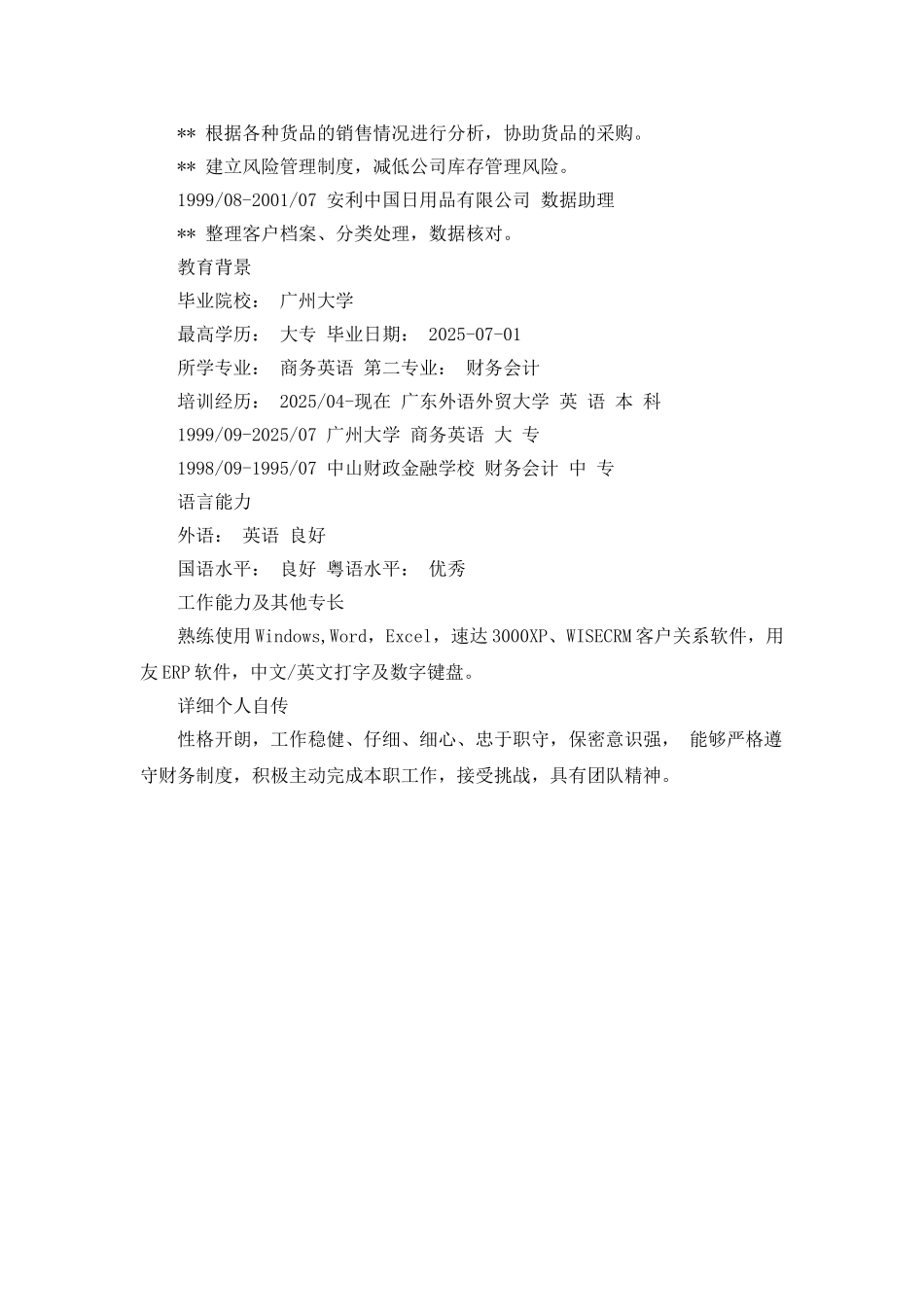 中英文会计个人简历范文_第2页