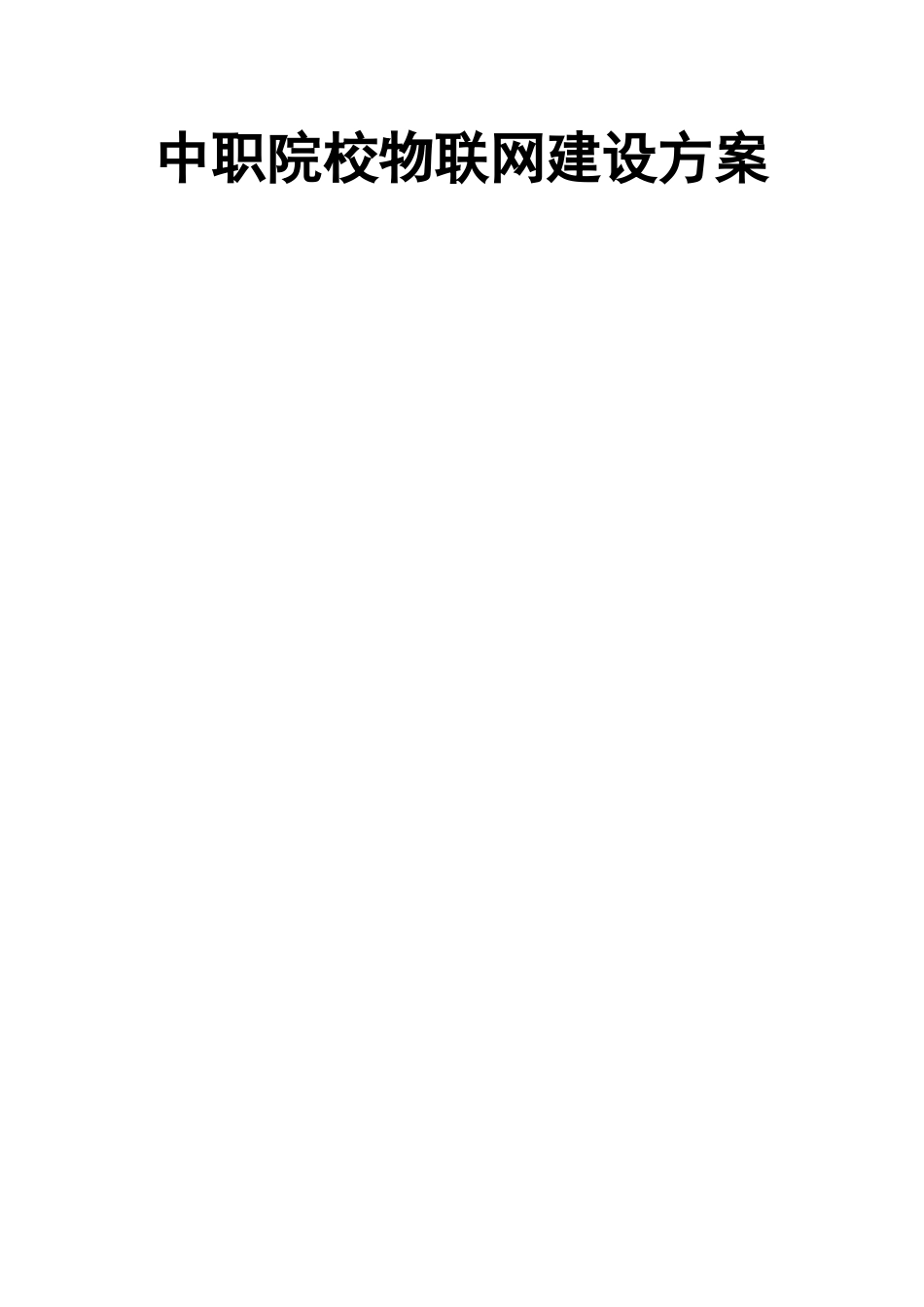 中职院校物联网建设方案_第1页