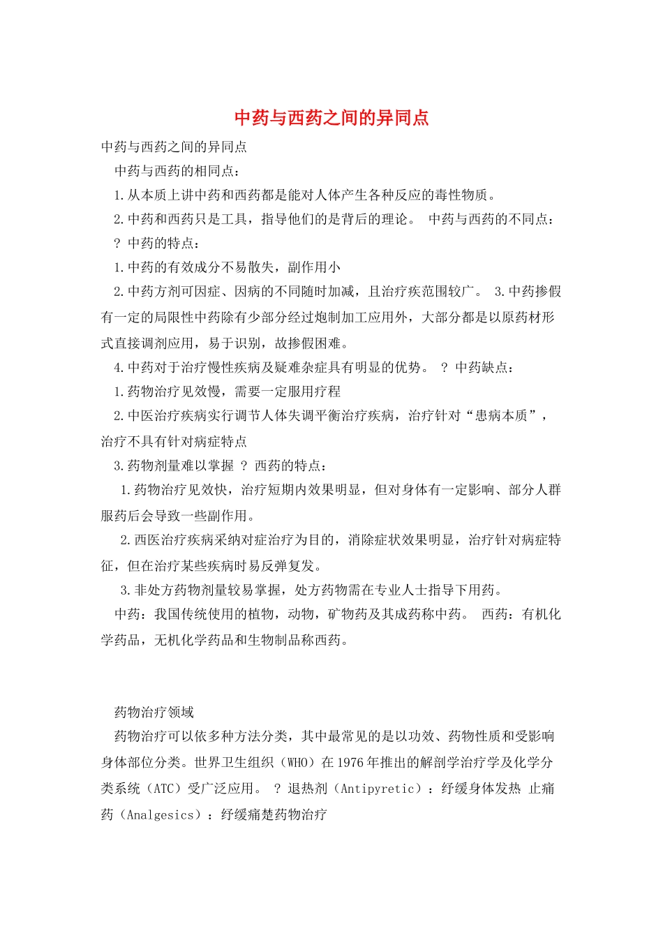 中药与西药之间的异同点_第1页