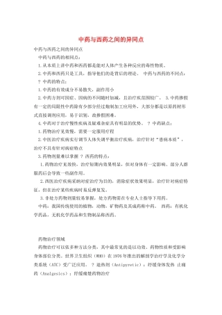 中药与西药之间的异同点
