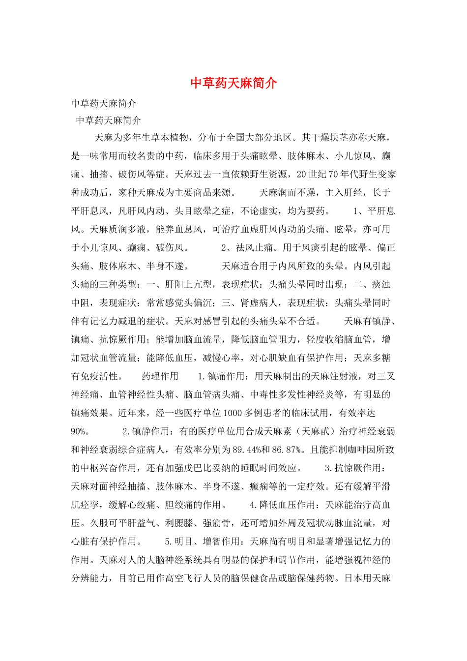 中草药天麻简介_第1页