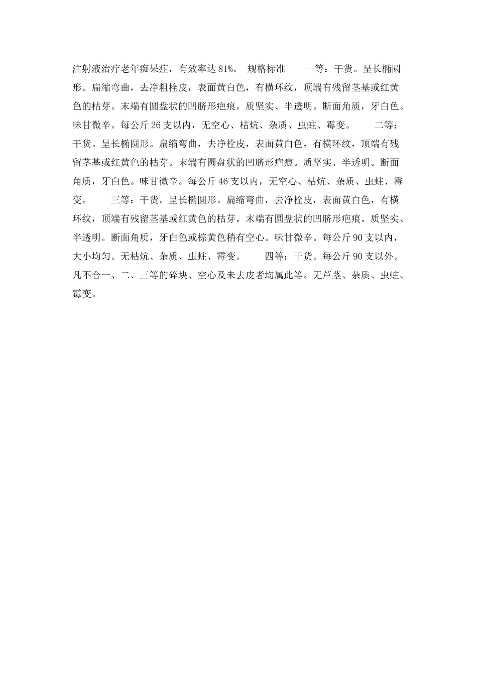 中草药天麻简介_第2页