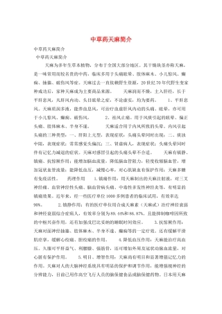 中草药天麻简介