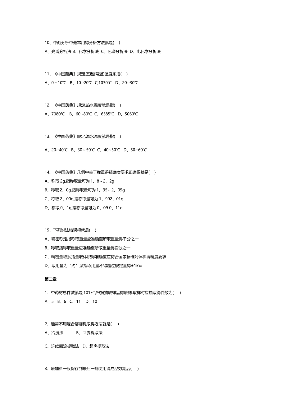 中药分析考试试题_第2页