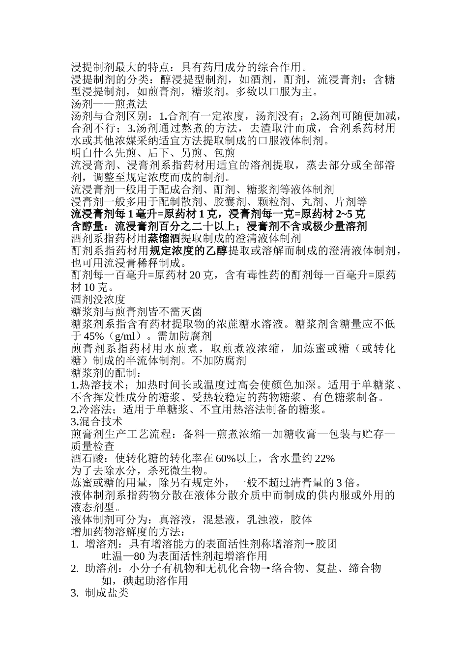 中药制剂技术复习_第1页