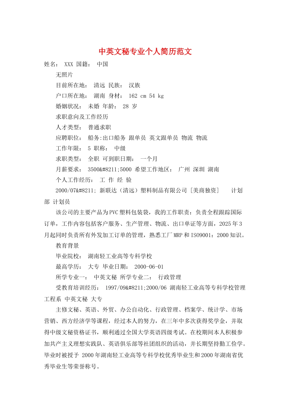 中英文秘专业个人简历范文_第1页