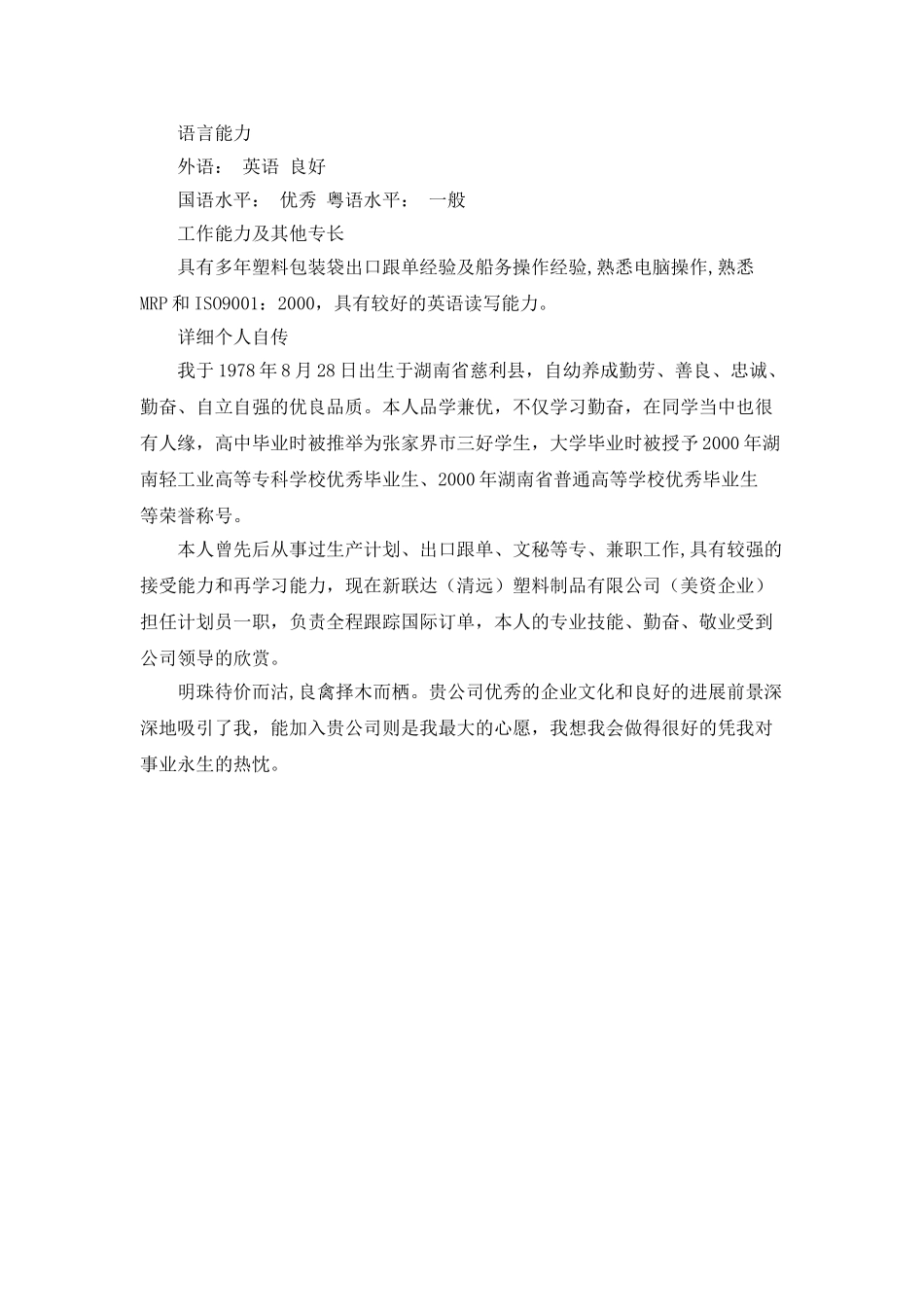 中英文秘专业个人简历范文_第2页