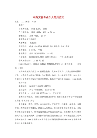 中英文秘专业个人简历范文