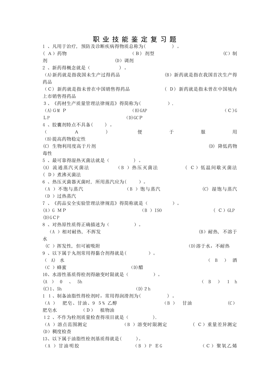 中药固体制剂工职业技能鉴定复习题_第1页