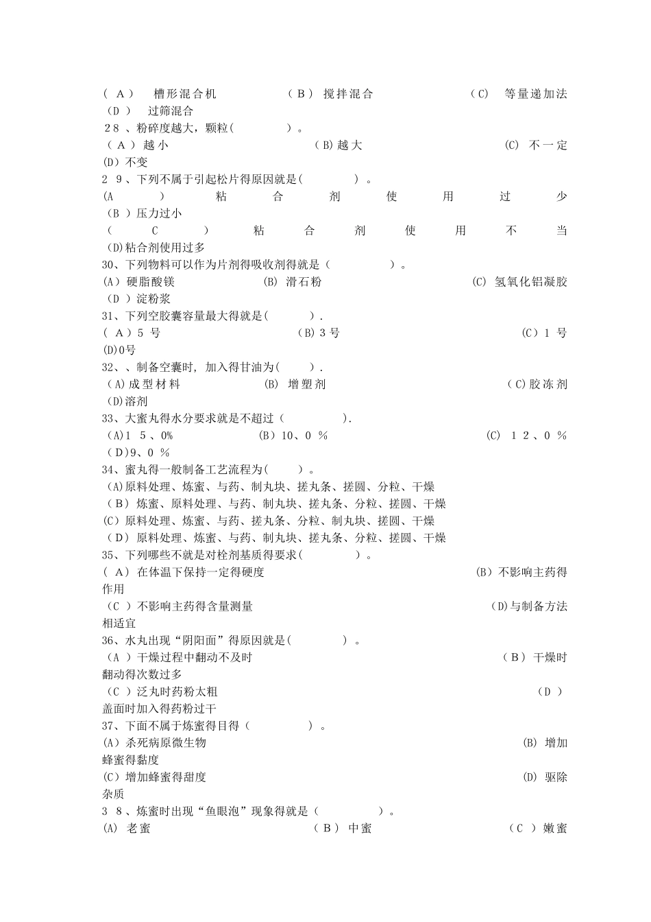 中药固体制剂工职业技能鉴定复习题_第3页