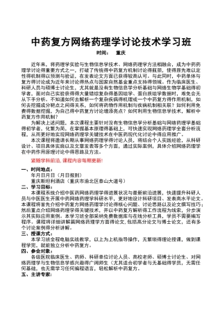 中药复方网络药理学研究技术学习班