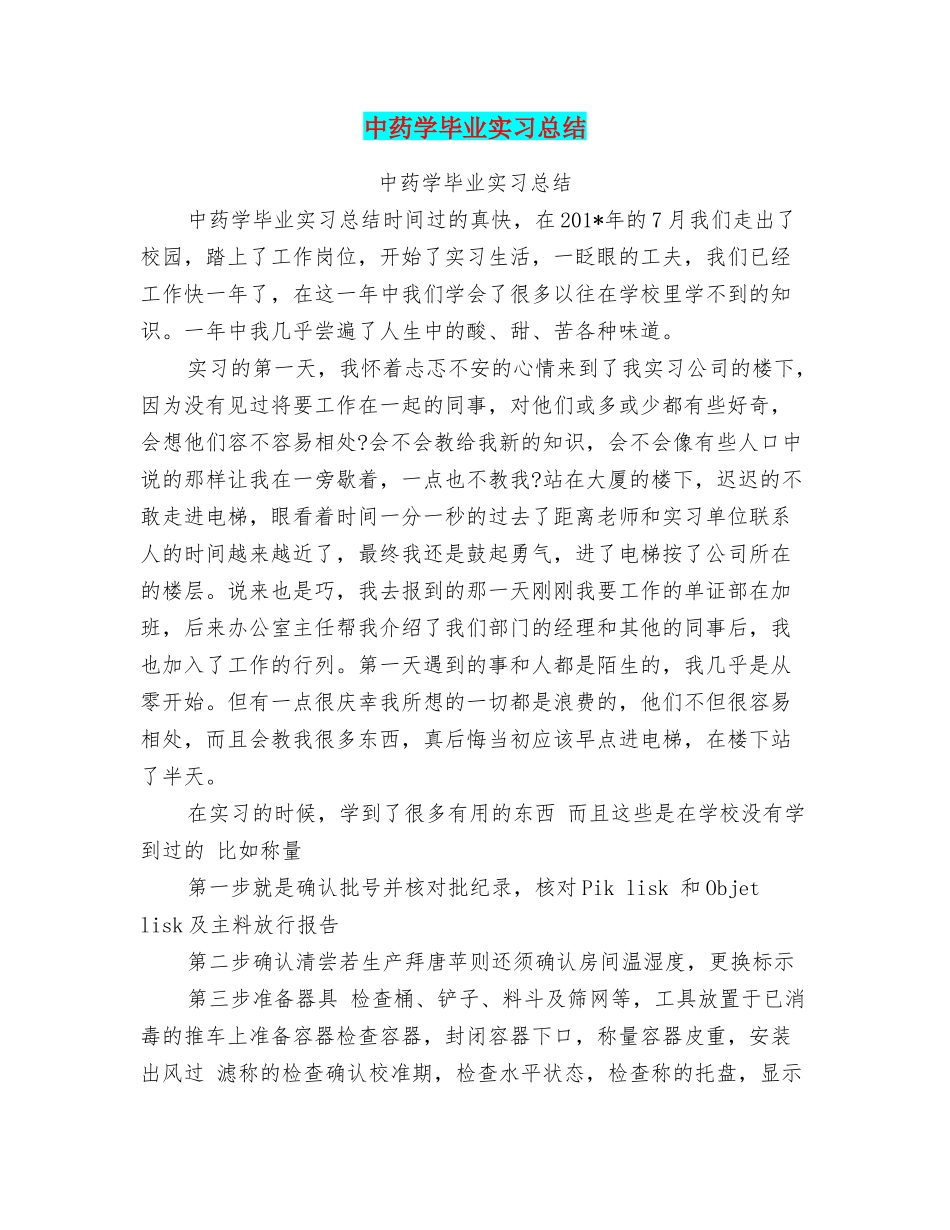 中药学毕业实习总结_第1页
