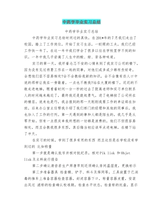 中药学毕业实习总结