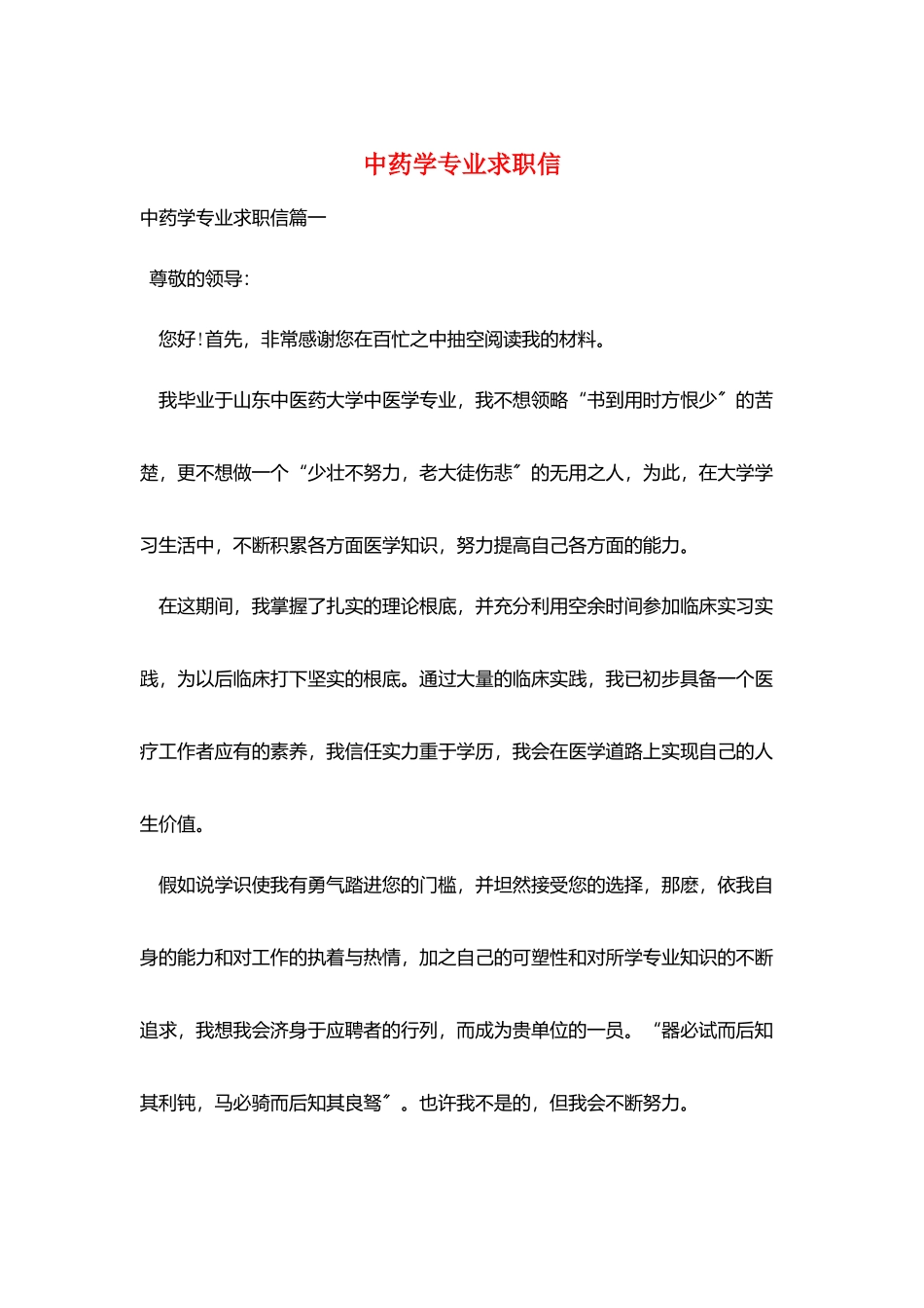 中药学专业求职信_第1页