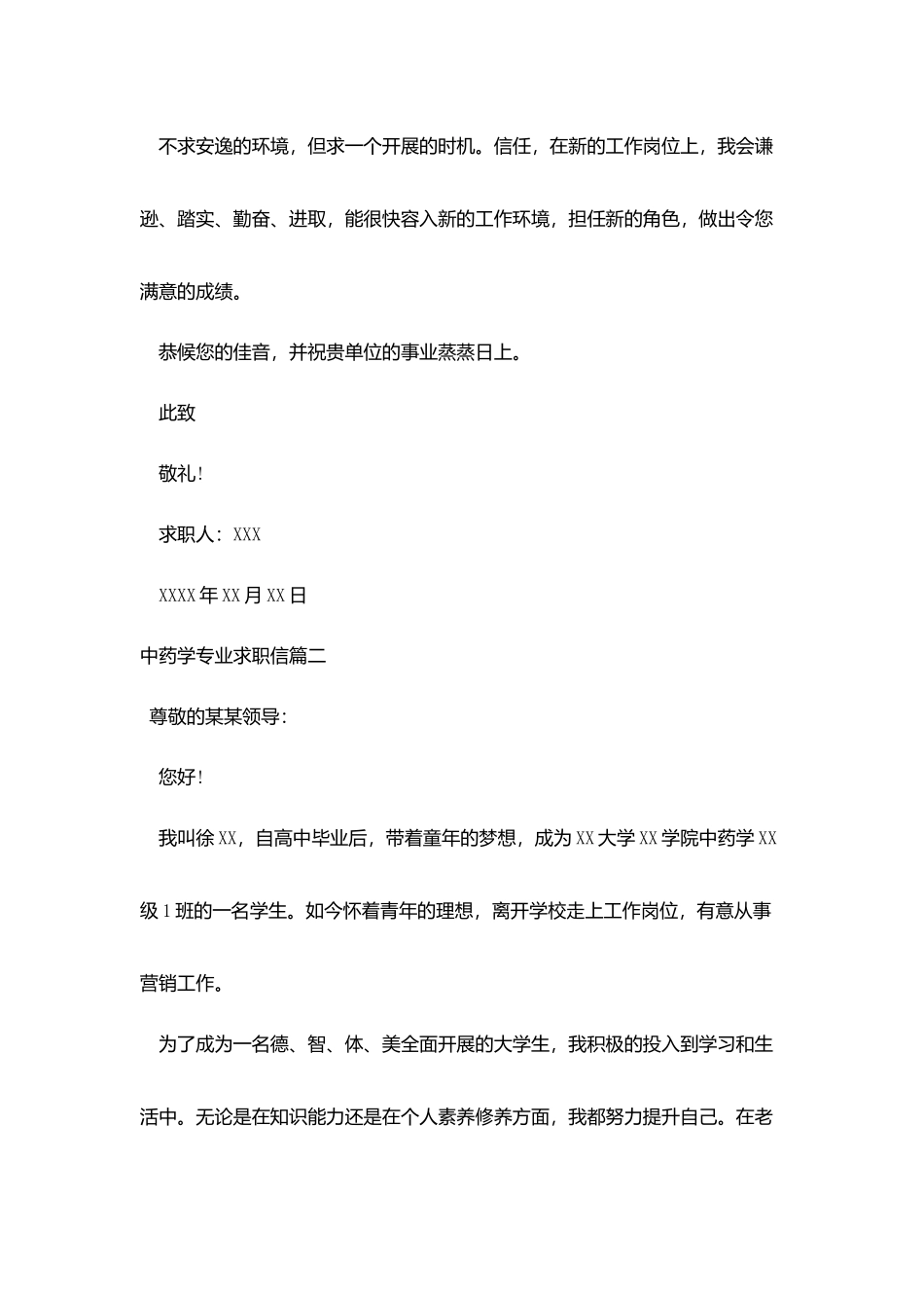 中药学专业求职信_第2页