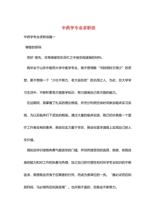 中药学专业求职信
