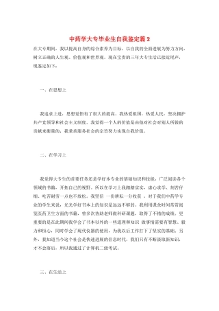 中药学大专毕业生自我鉴定篇2